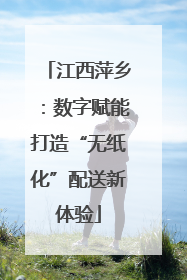 江西萍乡：数字赋能打造“无纸化”配送新体验