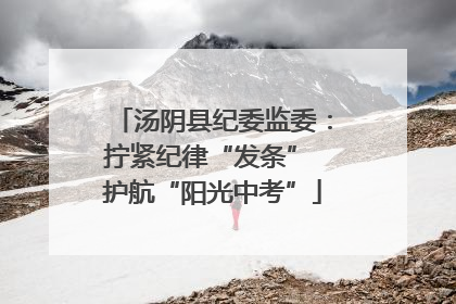 汤阴县纪委监委：拧紧纪律“发条” 护航“阳光中考”