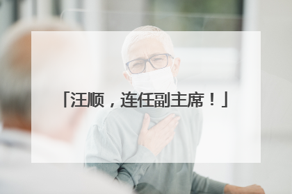 汪顺，连任副主席！