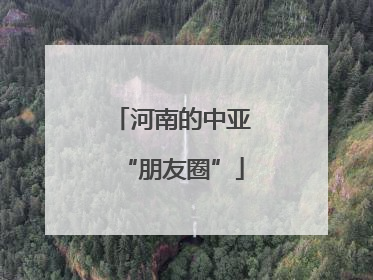河南的中亚“朋友圈”