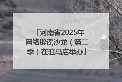 河南省2025年网络辟谣沙龙（第二季）在驻马店举办