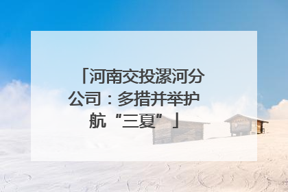 河南交投漯河分公司：多措并举护航“三夏”