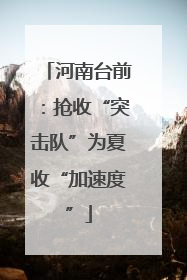 河南台前：抢收“突击队”为夏收“加速度”