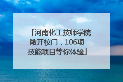河南化工技师学院敞开校门，106项技能项目等你体验