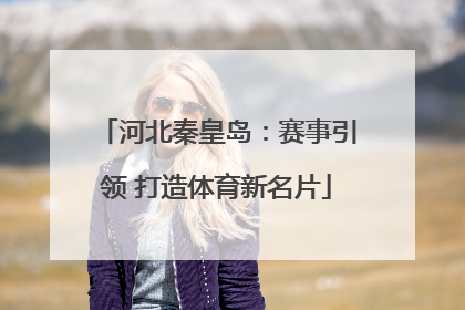 河北秦皇岛：赛事引领 打造体育新名片