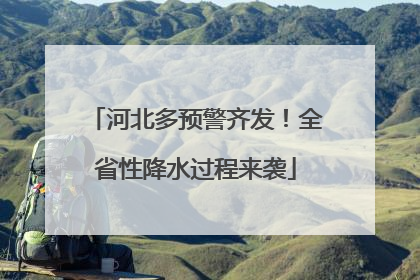河北多预警齐发！全省性降水过程来袭