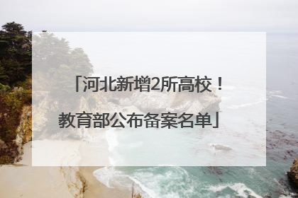 河北新增2所高校！教育部公布备案名单