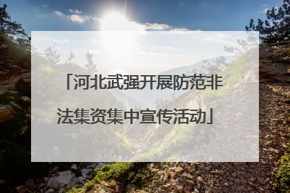 河北武强开展防范非法集资集中宣传活动