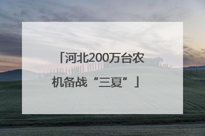 河北200万台农机备战“三夏”