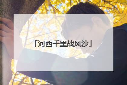 河西千里战风沙