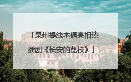 泉州提线木偶亮相热播剧《长安的荔枝》