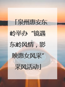 泉州惠安东岭举办“镜遇东岭风情，影映惠女风采”采风活动