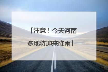 注意！今天河南多地将迎来降雨