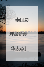 泰国总理最新涉华表态