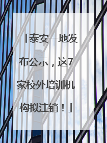 泰安一地发布公示，这7家校外培训机构拟注销！