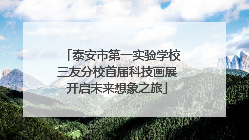 泰安市第一实验学校三友分校首届科技画展开启未来想象之旅