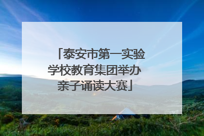 泰安市第一实验学校教育集团举办亲子诵读大赛