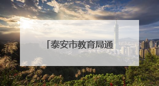 泰安市教育局通知：这61名参加体检人员请于6月4日上午集合