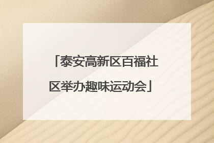 泰安高新区百福社区举办趣味运动会