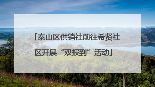 泰山区供销社前往希贤社区开展“双报到”活动
