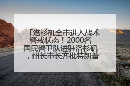 洛杉矶全市进入战术警戒状态！2000名国民警卫队进驻洛杉矶，州长市长齐批特朗普“制造混乱”