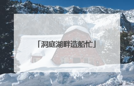 洞庭湖畔造船忙