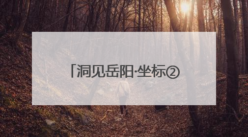 洞见岳阳·坐标②丨胜景之都——江湖名城的产品迭代