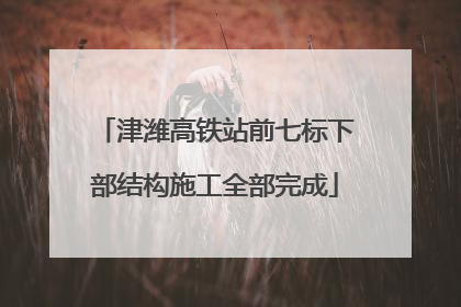 津潍高铁站前七标下部结构施工全部完成