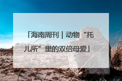 海南周刊｜动物“托儿所”里的双倍母爱