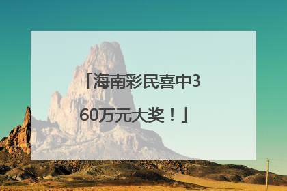 海南彩民喜中360万元大奖！