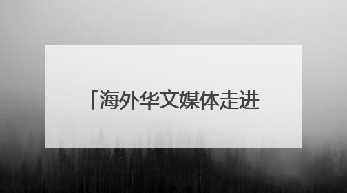 海外华文媒体走进山西永济 感受美丽乡村振兴新貌