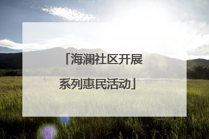海澜社区开展系列惠民活动