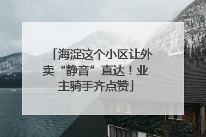 海淀这个小区让外卖“静音”直达！业主骑手齐点赞
