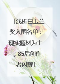 浅析白玉兰奖入围名单：现实题材为主，85后创作者闪耀