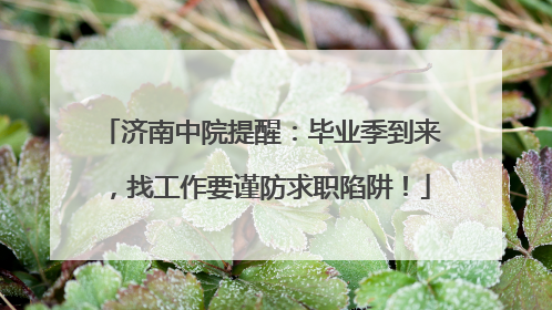 济南中院提醒：毕业季到来，找工作要谨防求职陷阱！