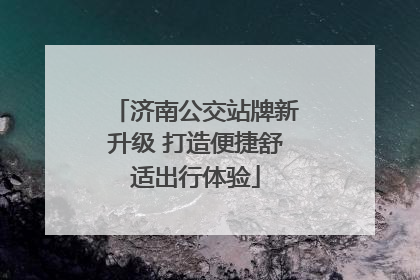济南公交站牌新升级 打造便捷舒适出行体验