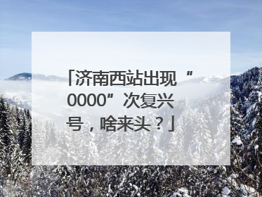 济南西站出现“0000”次复兴号，啥来头？