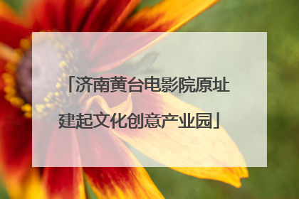 济南黄台电影院原址建起文化创意产业园