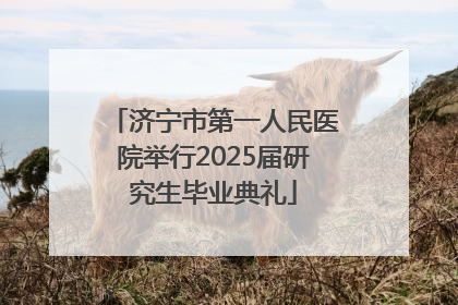 济宁市第一人民医院举行2025届研究生毕业典礼