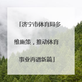 济宁市体育局多维施策，推动体育事业再谱新篇