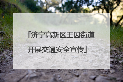 济宁高新区王因街道开展交通安全宣传