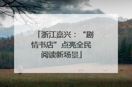 浙江嘉兴：“剧情书店”点亮全民阅读新场景