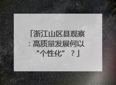 浙江山区县观察：高质量发展何以“个性化”？