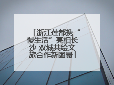浙江莲都携“慢生活”亮相长沙 双城共绘文旅合作新图景