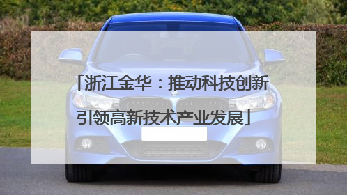 浙江金华：推动科技创新引领高新技术产业发展