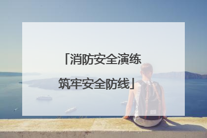 消防安全演练筑牢安全防线