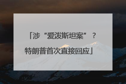 涉“爱泼斯坦案”？特朗普首次直接回应