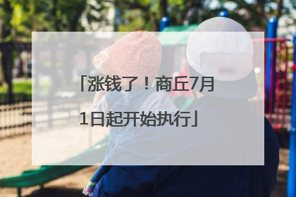 涨钱了！商丘7月1日起开始执行