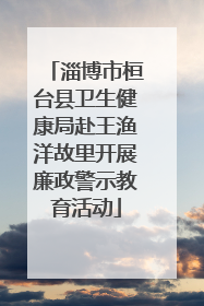 淄博市桓台县卫生健康局赴王渔洋故里开展廉政警示教育活动
