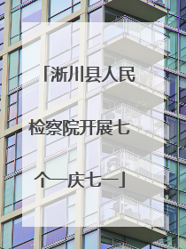 淅川县人民检察院开展七个一庆七一